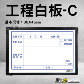 工程告示白板30*45公分-WORK-C