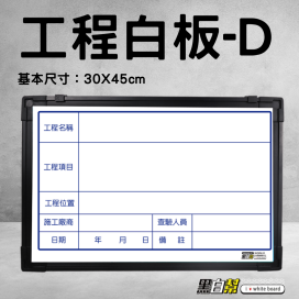 工程告示白板30*45公分-WORK-D