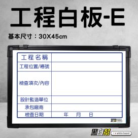 工程告示白板30*45公分-WORK-E