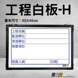 工程告示白板30*45公分-WORK-H