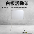 黑白幫 120~180cm 台製白板組合活動架