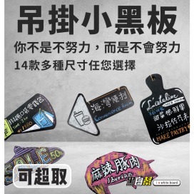 黑白幫 14款掛式雙面小黑板