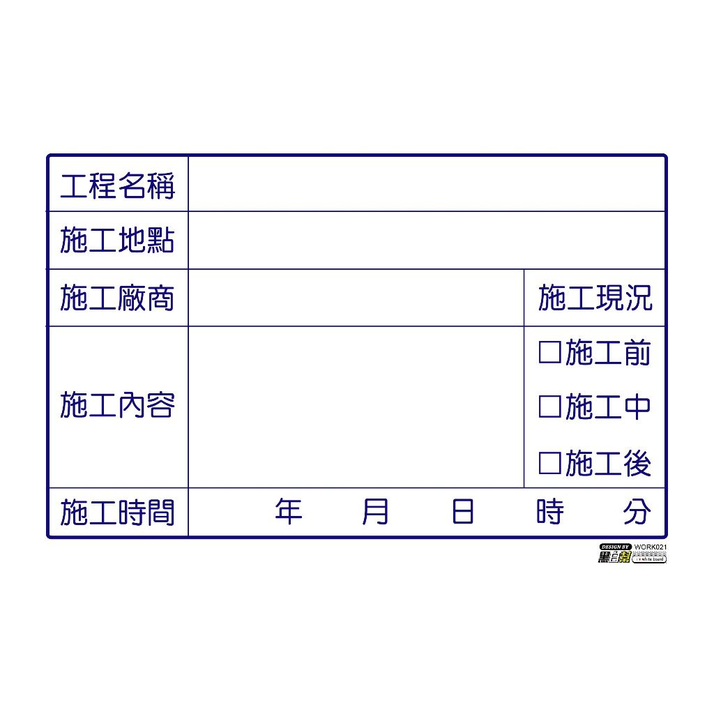 工程告示白板-WORK021-施工_0b6ea2717c49c98a95265c382dbe784e.jpg