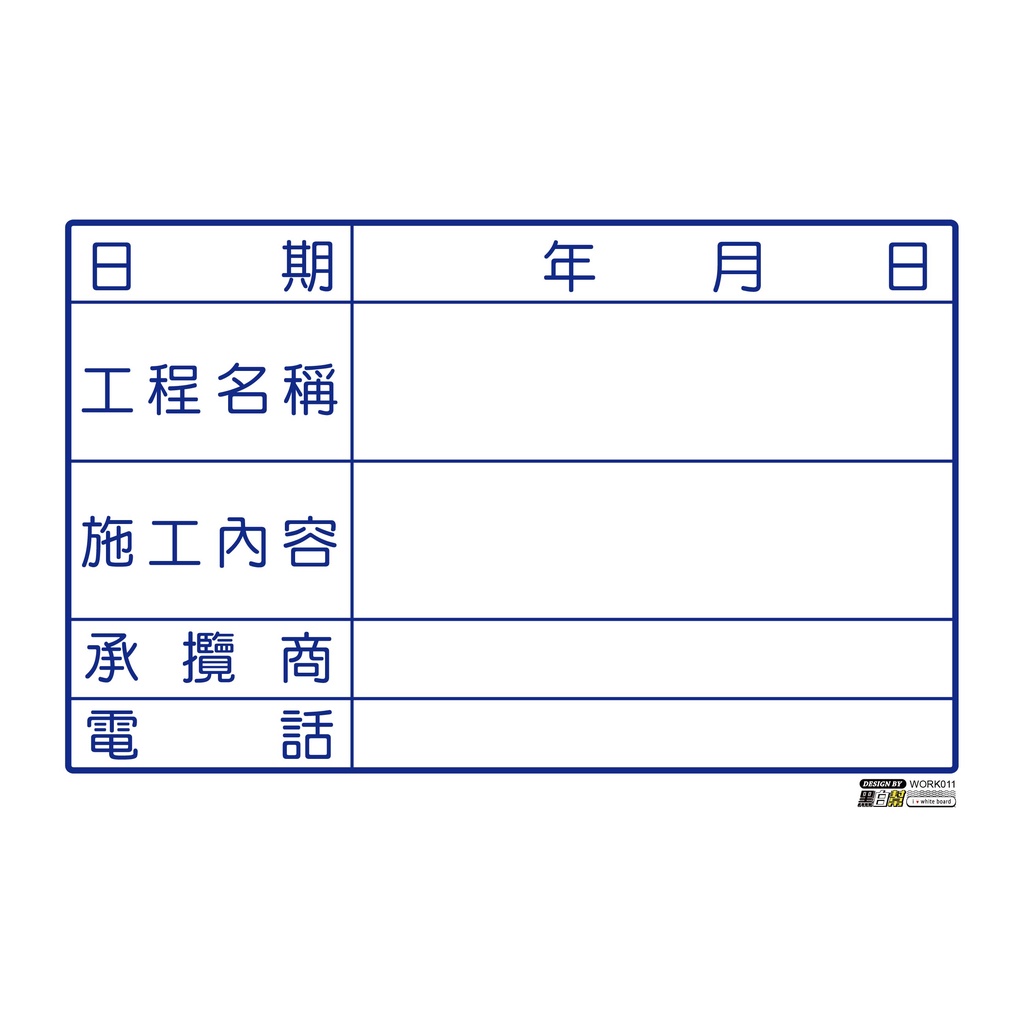 工程告示白板-WORK011-施工_0bd0154dceef64f46b103588e3085386.jpg