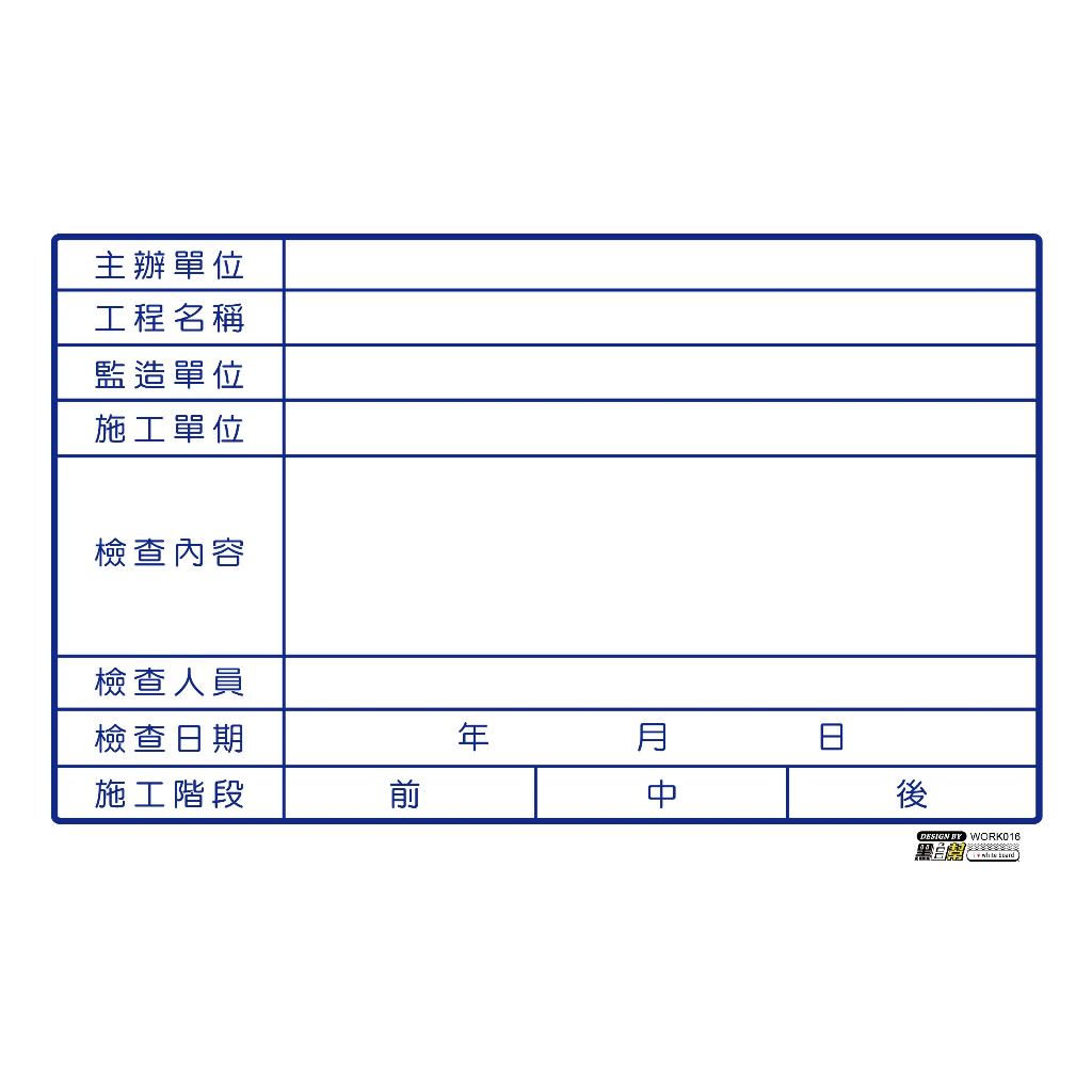 工程告示白板-WORK016-檢驗_2ab1b1cb6b189c6db1cee1ae3ab14401.jpg