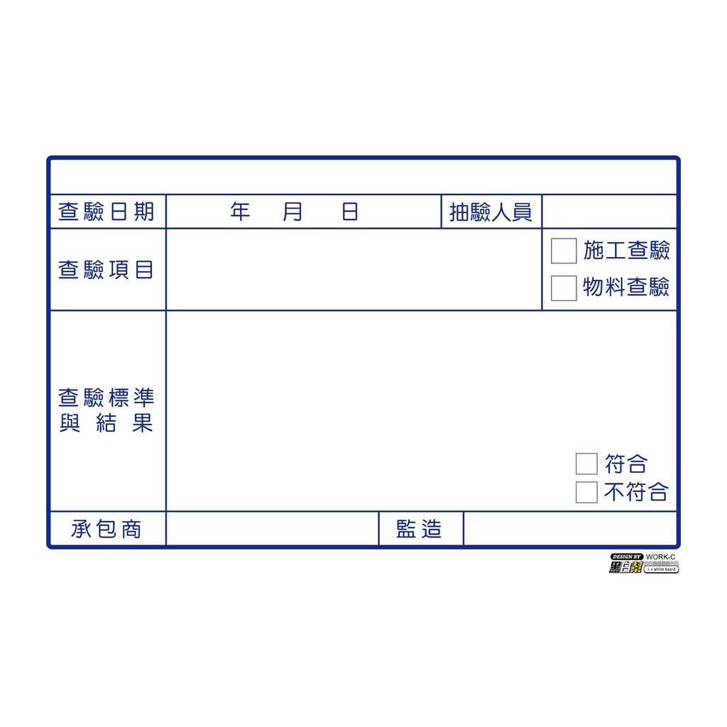 工程告示白板-WORK-C-檢驗_316af0e0976ad12ef2160e877efaf1b6.jpg