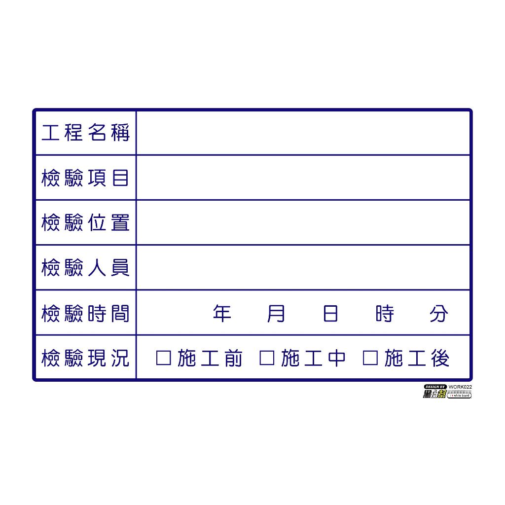 工程告示白板-WORK022-檢驗_347bc7297e8433dc5f271b1d47070c8c.jpg