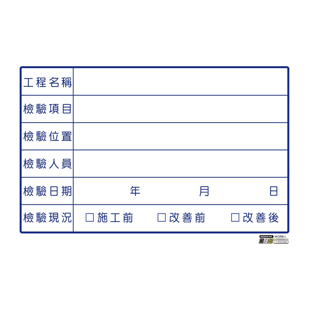 工程告示白板-WORK-I-檢驗_3cb79b6c474917a42f9cb408bb946939.jpg