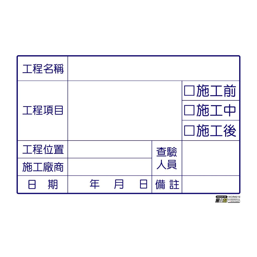 工程告示白板-WORK019-施工_3de203042b3e9c143a6803aaea075a68.jpg