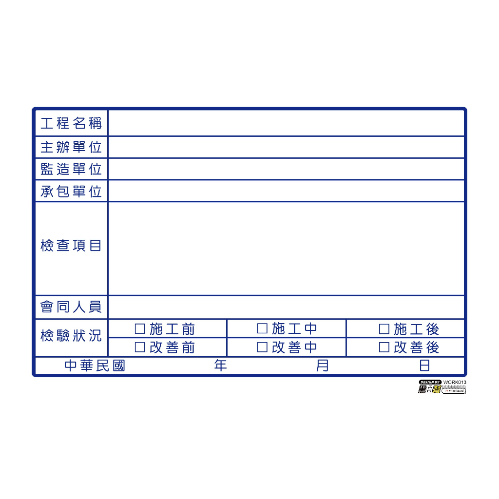 工程告示白板-WORK013-檢驗_6b679be74c989f59cc14d8c18a416bfa.jpg