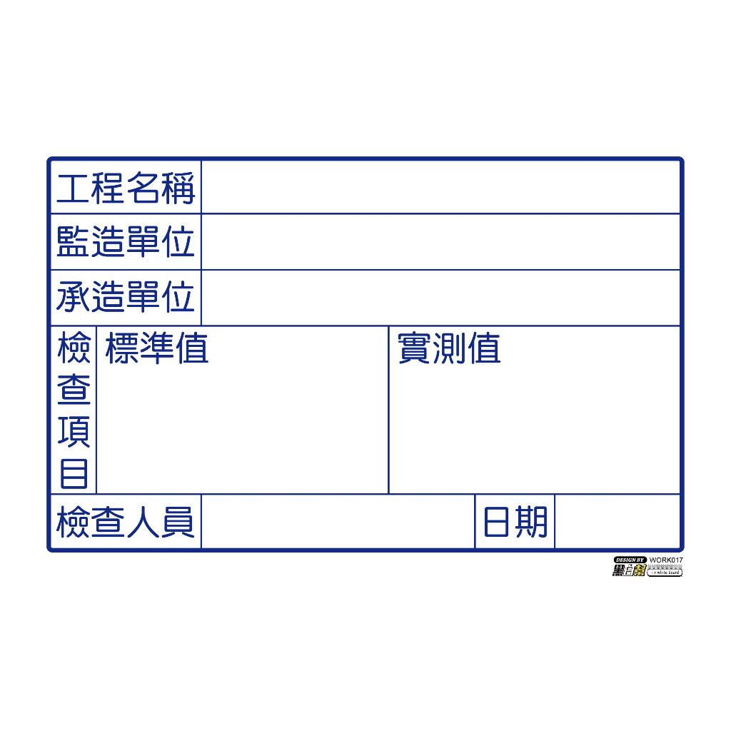 工程告示白板-WORK017-檢驗_b78e0b8dce6a19a99a2e02afb9f25f0e.jpg