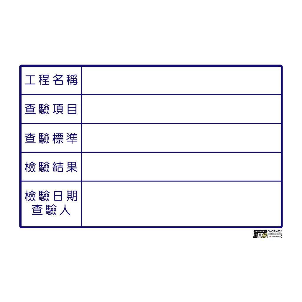 工程告示白板-WORK025-檢驗_c15d65b4dd8b3c590b8b61a87d8192df.jpg