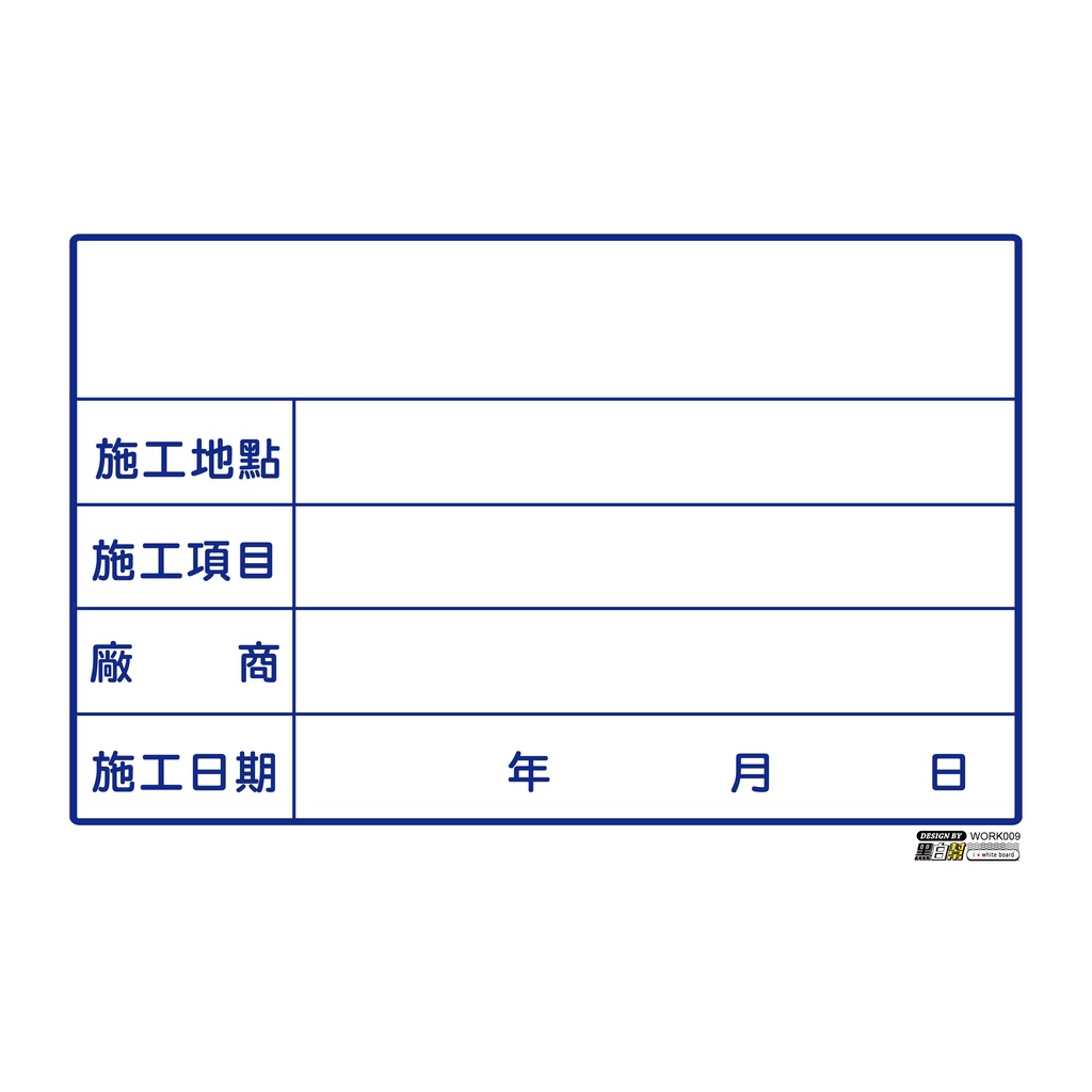 工程告示白板-WORK009-施工_ebefbdd916cbafa28c6bb99862236a83.jpg