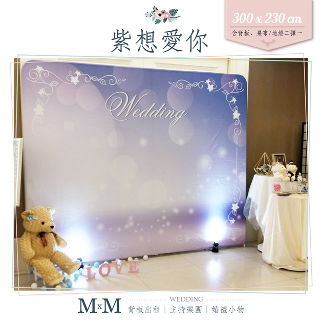 紫想愛你 浪漫風 婚禮佈置背板/背板租借