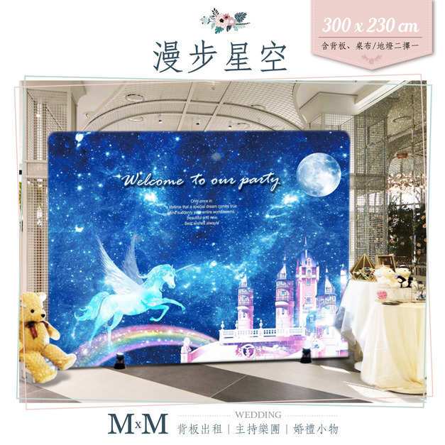 漫步星空 婚禮佈置背板出租/商業出租