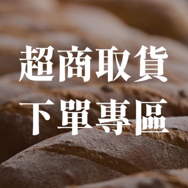 【超商取貨下單專區】