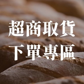 【超商取貨下單專區】