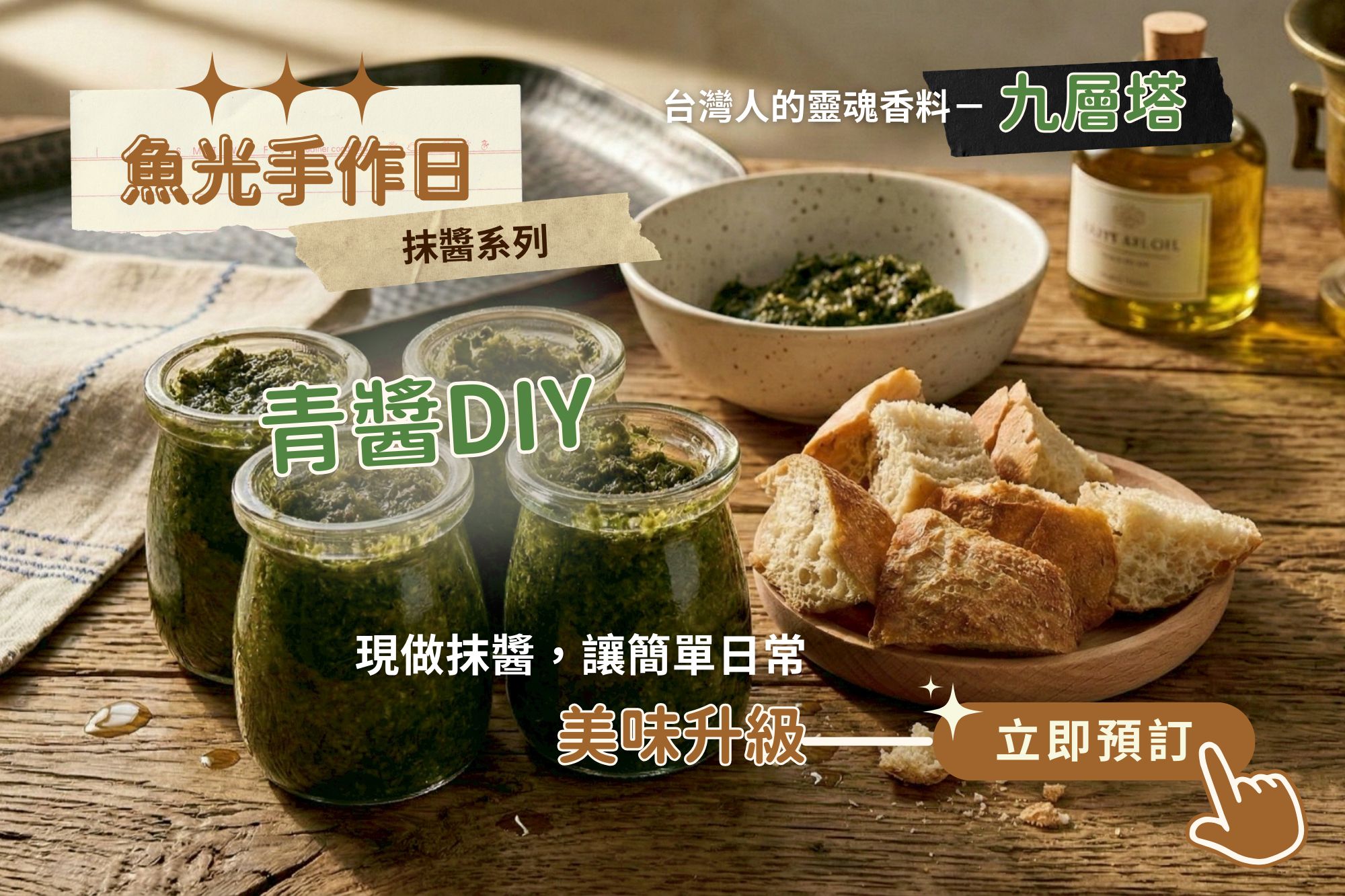 青醬DIY