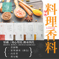 【恬蘊Placiditism】 料理香料系列 - 家傳滷味 (滷包)_2