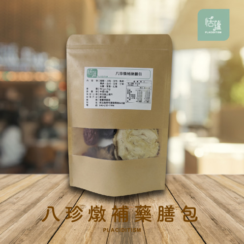 【恬蘊Placiditism】 八珍燉補藥膳包