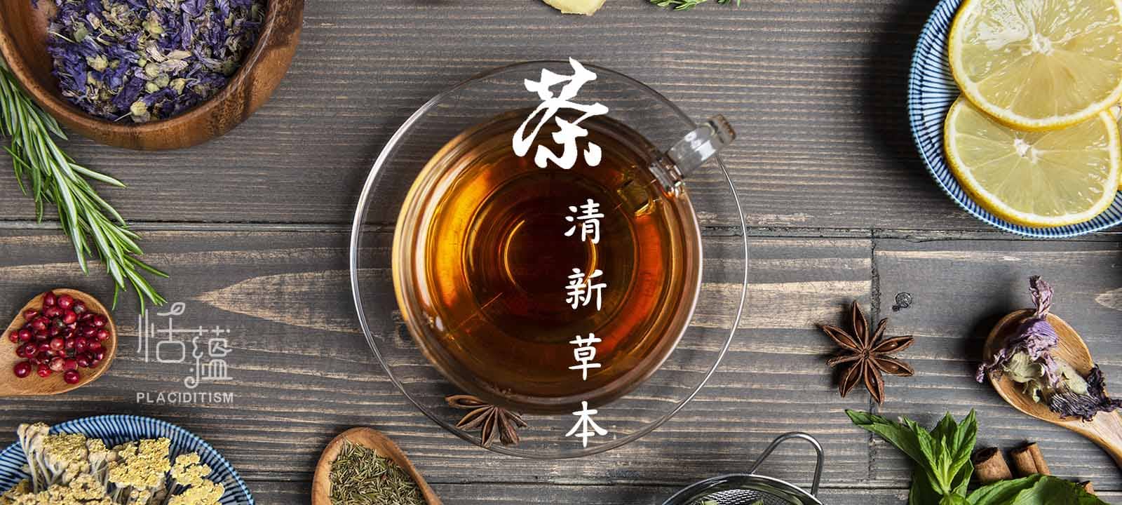 恬蘊養生茶飲 - 清新草本