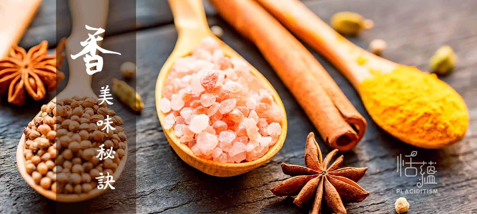 恬蘊料理香料 - 美味秘訣