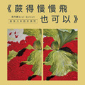 ｜兩人同行或一次報名2堂享9折｜『蕨得慢慢飛也可以』壓克力創作課程