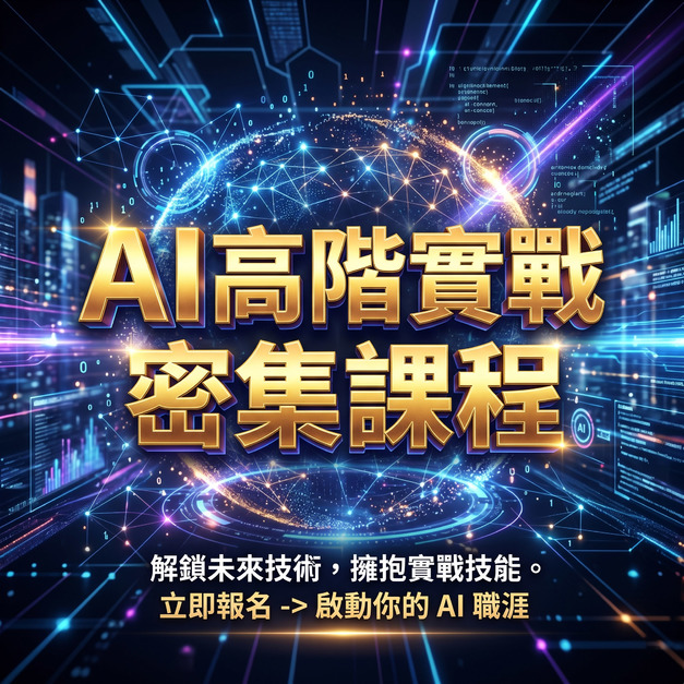 AI高階實戰密集課程-二天密集實戰【高雄】