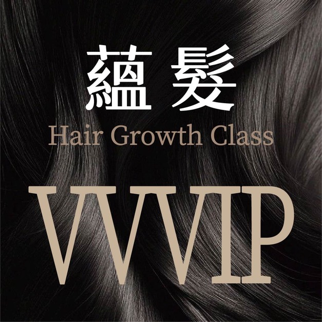 蘊髮課程工具【VVVIP】