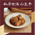 冷凍商品-私房古法香滷小豆干 輕量包/經典包