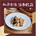 冷凍商品-私房古法香滷杏鮑菇 輕量包/經典包