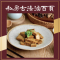 冷凍商品-私房古法香滷百頁 輕量包/經典包