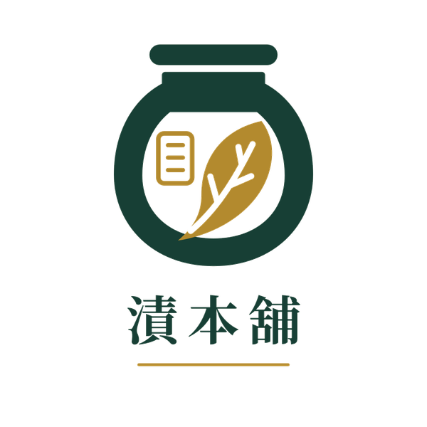 漬本舖