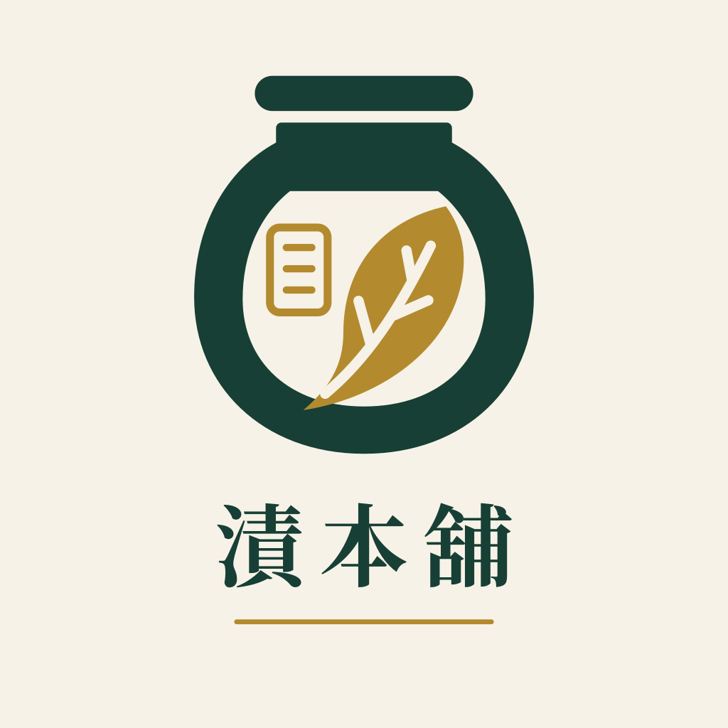 漬本舖採購筆記