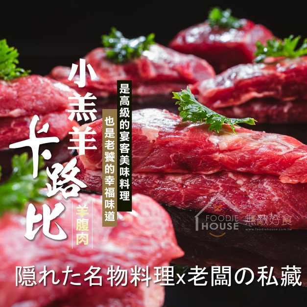 ⏰食光賞味期⏰2026/3/18 紐西蘭小羔羊卡路比(羊腹肉)【550g ± 10%/包】☻62折單包優惠價☻
