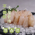不一樣的大蟹管肉【180g /包】