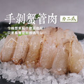 手剝蟹管肉(中管)【90g/盒】