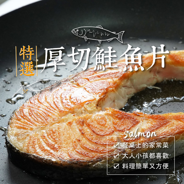 特選大尺寸厚切銀鮭魚片【270g ± 10%/片】⭐️五包900元⭐️