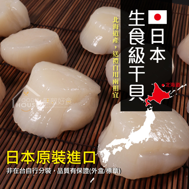日本北海道生食級干貝3S【1KG/盒】