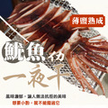 薄鹽魷魚一夜干【300g/尾】