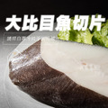 大比目魚切片【300g/片】