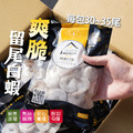 爽脆留尾白蝦仁 【300g/包】