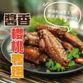 醬香櫻桃鴨翅【350g/包】