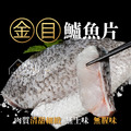 金目鱸魚片【(200/300)】⭐️三片300元⭐️