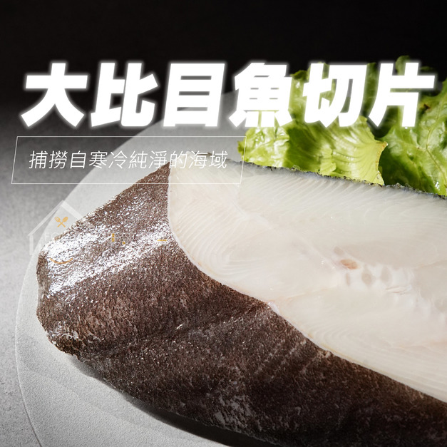 ⏰食光賞味期⏰2026/7/11 大比目魚切片【370g/片】☻33折單片優惠價☻