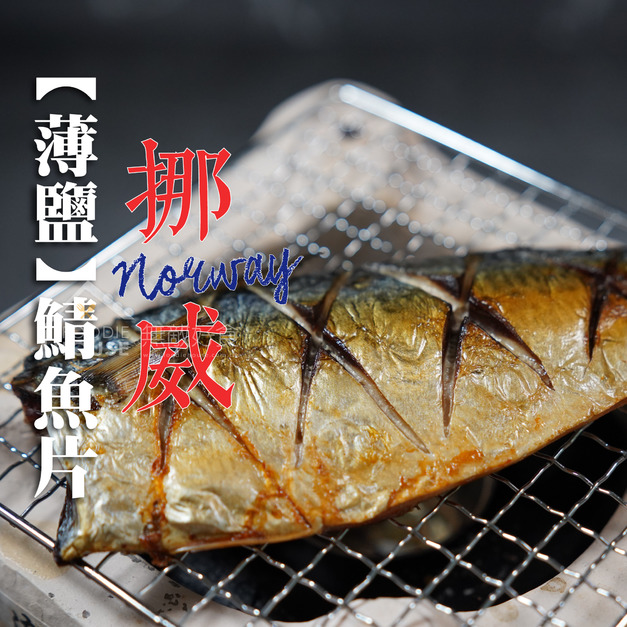 挪威鯖魚片【200g/片】★團購請選我★