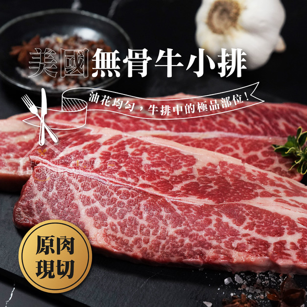 美國無骨牛小排【500g/包 (480g ~ 520g)】☻73折單包優惠價☻