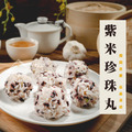 紫米珍珠丸【300g/包，10粒裝】☻51折單包優惠價☻