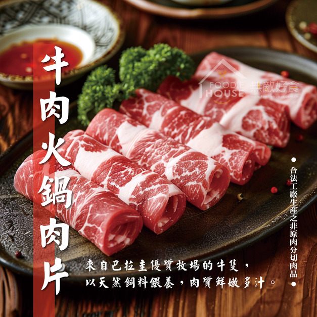 牛肉火鍋肉片【600g/包】☻37折單包優惠價☻