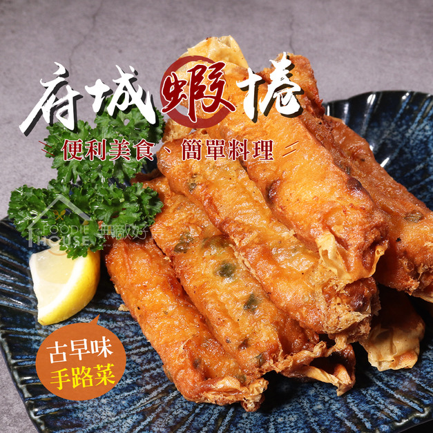 府城蝦捲【300g/盒，10條裝】☻34折單盒優惠價☻